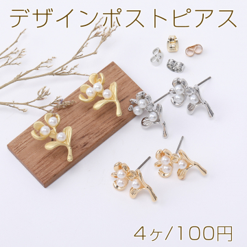 デザインポストピアス 花枝 パール付き 12×19mm【4ヶ】