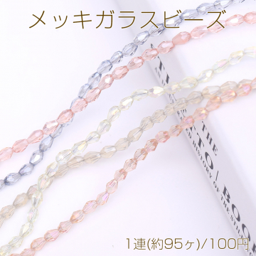 メッキガラスビーズ 雫カットB 3.5×5mm