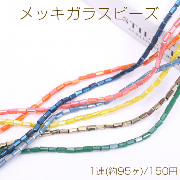 メッキガラスビーズ 長方形カットB 2.5×4.5mm