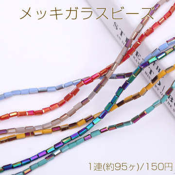 メッキガラスビーズ 長方形カットC 2.5×4.5mm