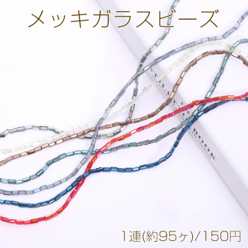 メッキガラスビーズ 長方形カットD 2.5×4.5mm