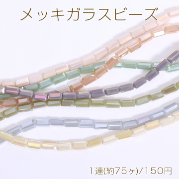 メッキガラスビーズ 長方形カットA 3.5×6.5mm