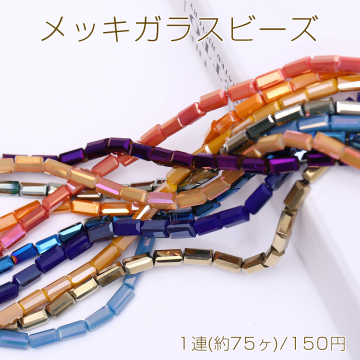 メッキガラスビーズ 長方形カットB 3.5×6.5mm