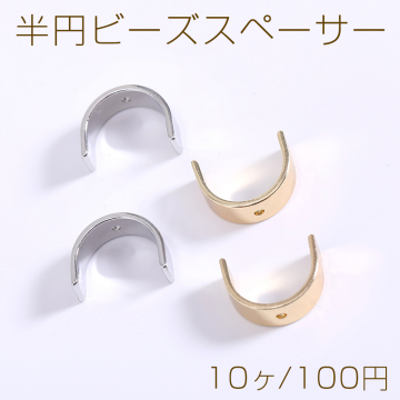 半円ビーズスペーサー 5×10×13mm【10ヶ】