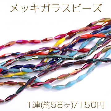 メッキガラスビーズ ロング菱形カットB 4×13mm