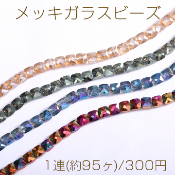 メッキガラスビーズ スクエアカット 6.5×6.5mm