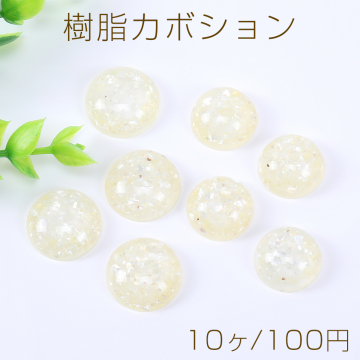 樹脂カボション 半円 16mm/18mm クラッシュシェル入り アイボリー【10ヶ】