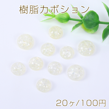 樹脂カボション 半円 10mm/12mm クラッシュシェル入り アイボリー【20ヶ】