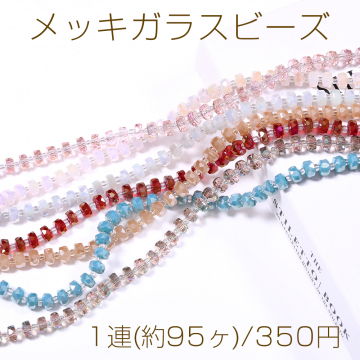 メッキガラスビーズ ソロバンカット 4.5×7.5mm