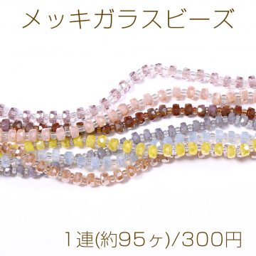 メッキガラスビーズ ソロバンカット 3.5×5.5mm