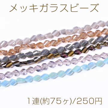 メッキガラスビーズ ツイストカット 6×7.5mm