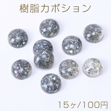 樹脂カボション 半円 14mm クラッシュシェル入り グレー【15ヶ】