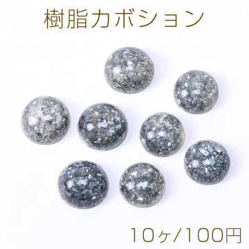 樹脂カボション 半円 16mm/18mm クラッシュシェル入り グレー【10ヶ】