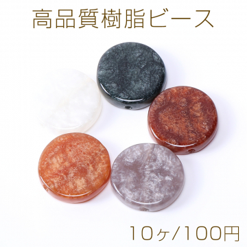 高品質樹脂ビース コイン 24mm【10ヶ】