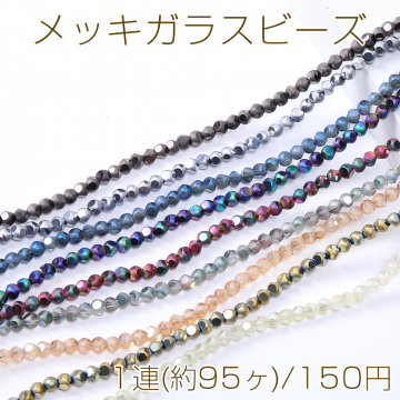 メッキガラスビーズ ボールカット 4.5mm