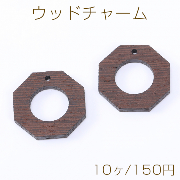 ウッドチャーム 中抜き八角形 1穴 27×27mm ダークブラウン【10ヶ】