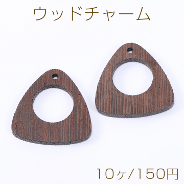 ウッドチャーム 中抜き三角形 1穴 29×29mm ダークブラウン【10ヶ】