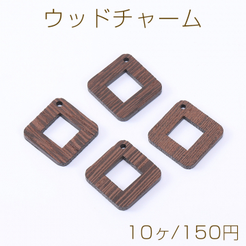 ウッドチャーム 菱形フレーム 1穴 29×29mm ダークブラウン【10ヶ】