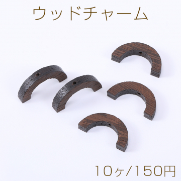 ウッドチャーム 半円 1穴 14×30mm ダークブラウン【10ヶ】