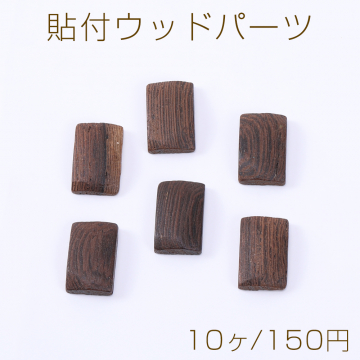 貼付ウッドパーツ 長方形 カーブ形 10×15mm ダークブラウン【10ヶ】