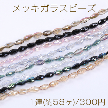 メッキガラスビーズ 雫カット 6×11mm