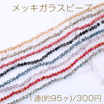 メッキガラスビーズ ソロバンカット 5×5.5mm