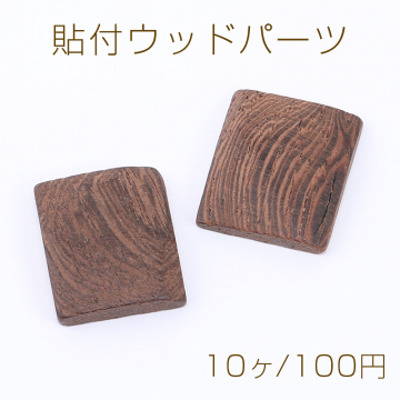 貼付ウッドパーツ 長方形 カーブ形 17×21mm ダークブラウン【10ヶ】