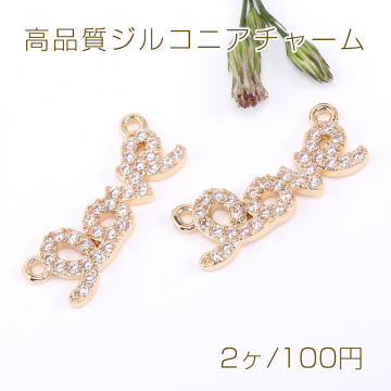 高品質ジルコニアチャーム Love 2カン 6×18mm ゴールド【2ヶ】