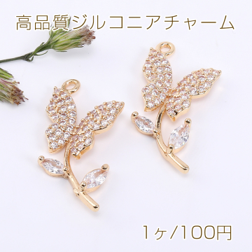 高品質ジルコニアチャーム 蝶＆花の枝 1カン 11×23mm ゴールド【1ヶ】