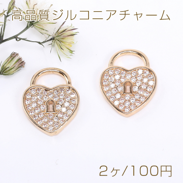 高品質ジルコニアチャーム ハートロック 11×14mm ゴールド【2ヶ】