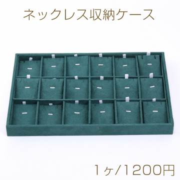 ネックレス収納ケース 3×24×35cm グリーン【1ヶ】※メール便不可