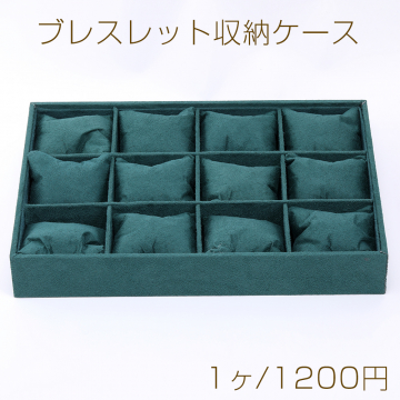 ブレスレット収納ケース 5×24×35cm グリーン【1ヶ】※メール便不可