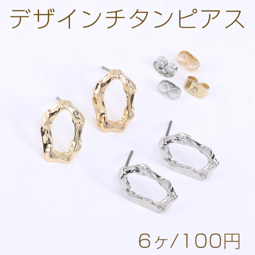 デザインチタンピアス 不規則オーバル 11×16mm【6ヶ】