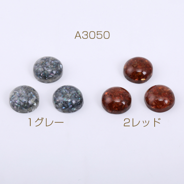 樹脂カボション 半円 12mm クラッシュシェル入り【20ヶ】