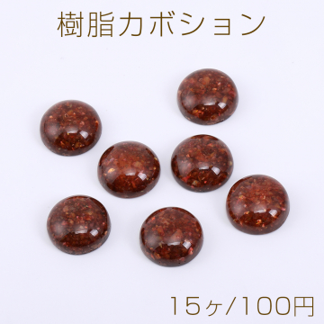 樹脂カボション 半円 14mm クラッシュシェル入り レッド【15ヶ】