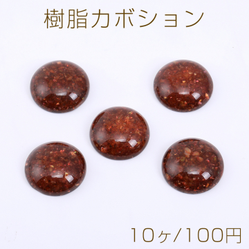 樹脂カボション 半円 18mm クラッシュシェル入り レッド【10ヶ】