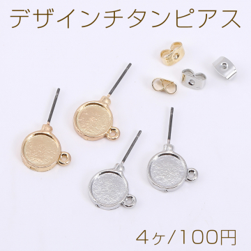 デザインチタンピアス 丸型ミール皿 1カン 内径約8mm【4ヶ】