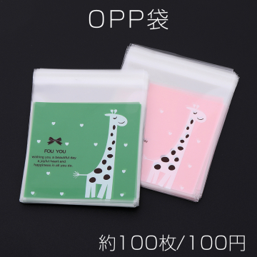 OPP袋 透明テープ付き 10×13cm キリン【約100枚】