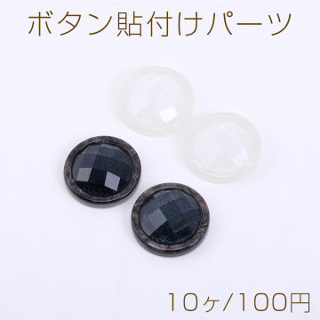 ボタン貼付けパーツ アクリルパーツ 樹脂貼り 丸型 18mm【10ヶ】