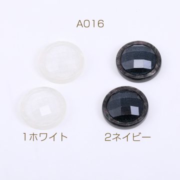 ボタン貼付けパーツ アクリルパーツ 樹脂貼り 丸型 18mm【10ヶ】