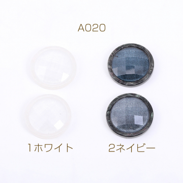 ボタン貼付けパーツ アクリルパーツ 樹脂貼り 丸型 22mm【10ヶ】