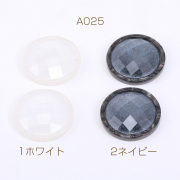 ボタン貼付けパーツ アクリルパーツ 樹脂貼り 丸型 25mm【10ヶ】