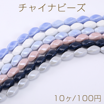 チャイナビーズ 陶器ビーズ ツイスト 10×17mm【10ヶ】