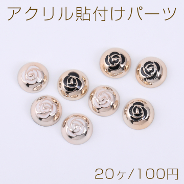 アクリル貼付けパーツ エポ付き 半円 バラ 10mm【20ヶ】