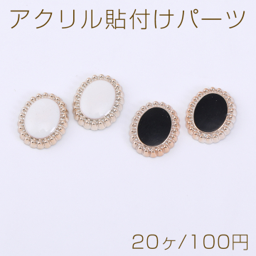 アクリル貼付けパーツ エポ付き オーバル 11×13mm【20ヶ】