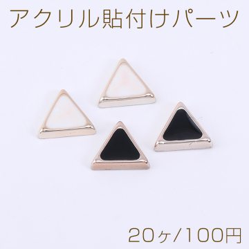 アクリル貼付けパーツ エポ付き 三角形 9×10mm【20ヶ】