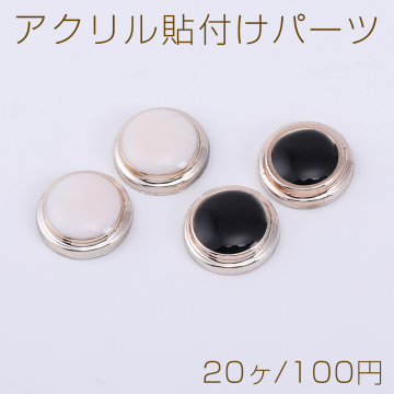 アクリル貼付けパーツ エポ付き 丸型 10mm【20ヶ】