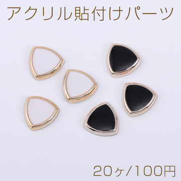 アクリル貼付けパーツ エポ付き 三角形 11×11mm【20ヶ】