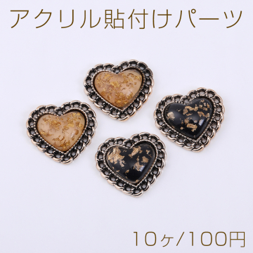 アクリル貼付けパーツ 樹脂貼り 金箔封入 ハート 19×21mm【10ヶ】