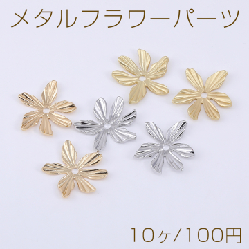 メタルフラワーパーツ 6弁花 1穴 26×26mm【10ヶ】